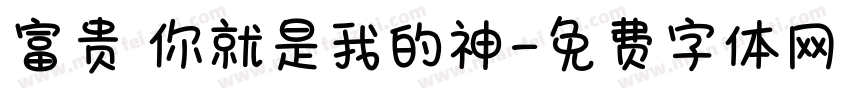 富贵 你就是我的神字体转换